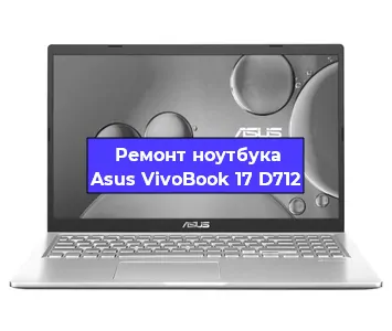 Замена динамиков на ноутбуке Asus VivoBook 17 D712 в Екатеринбурге